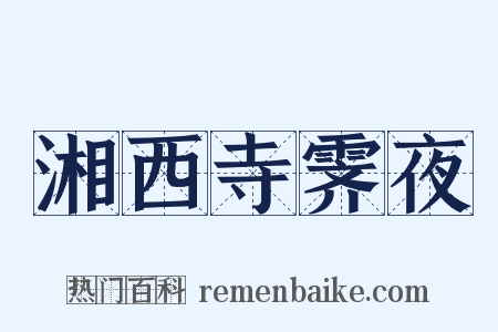 湘西寺霁夜是什么意思的图片